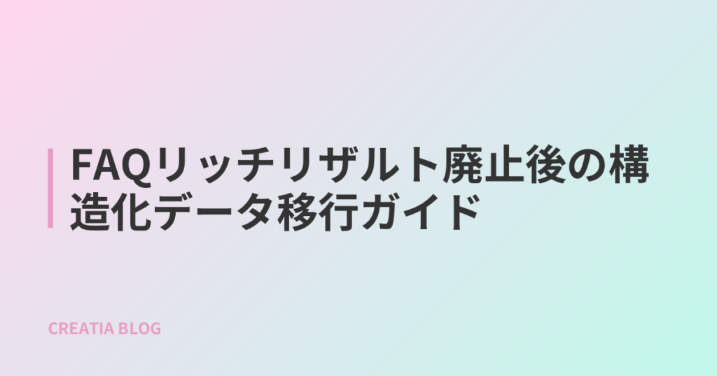 FAQリッチリザルト廃止後の構造化データ移行ガイド