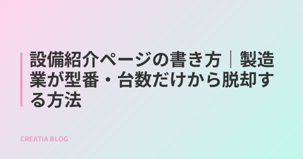 設備紹介ページの書き方｜製造業が型番・台数だけから脱却する方法