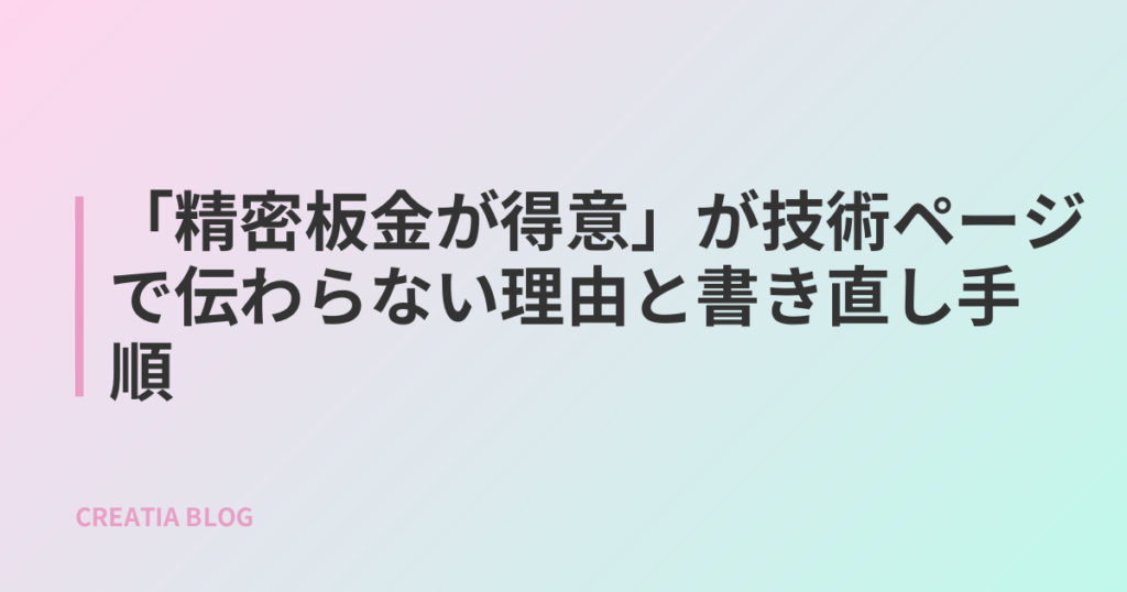 「精密板金が得意」が技術ページで伝わらない理由と書き直し手順