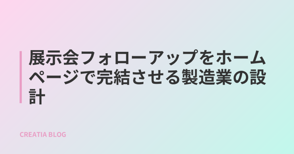 展示会フォローアップをホームページで完結させる製造業の設計