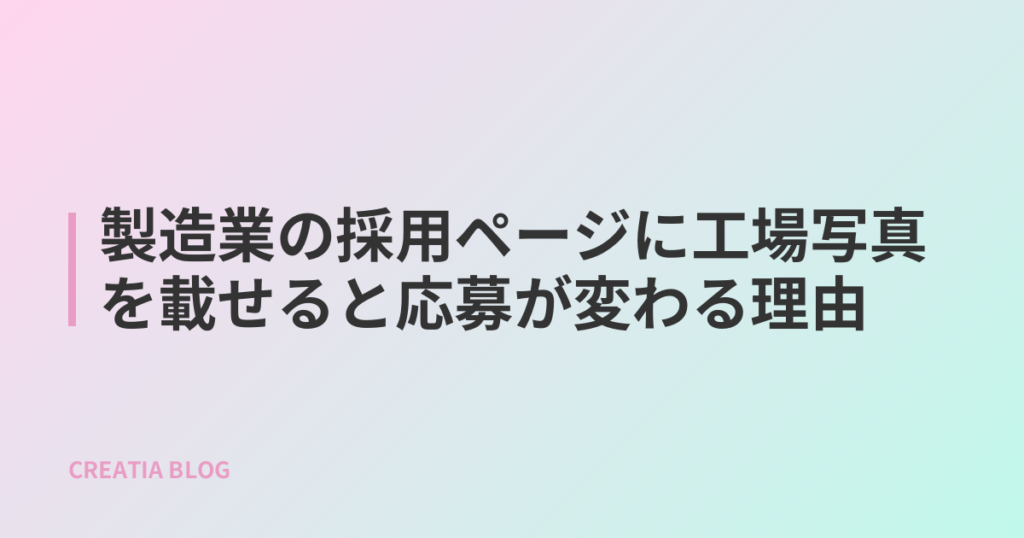 製造業の採用ページに工場写真を載せると応募が変わる理由