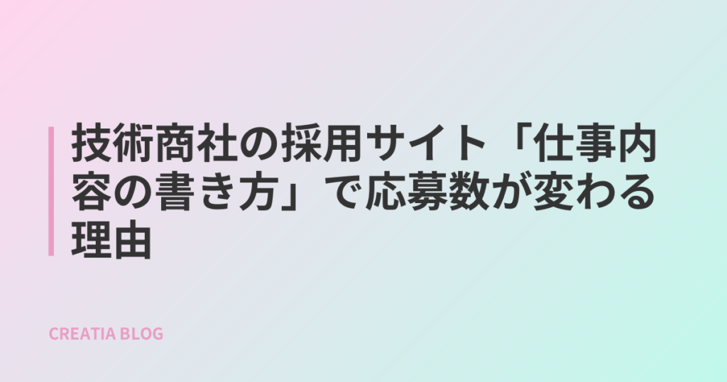 技術商社の採用サイト「仕事内容の書き方」で応募数が変わる理由