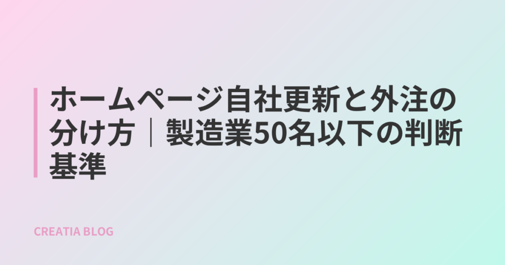 ホームページ自社更新と外注の分け方｜製造業50名以下の判断基準