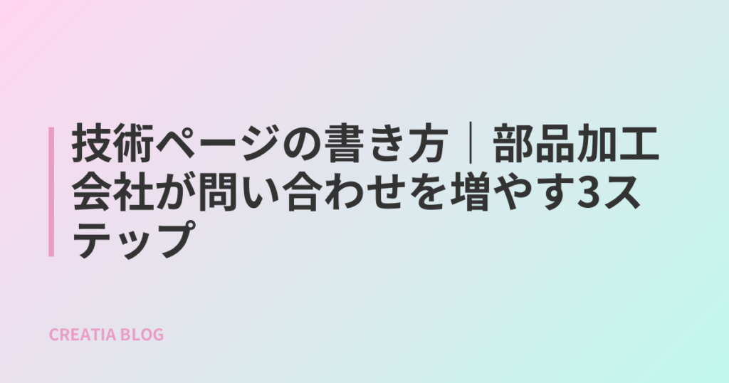 技術ページの書き方|部品加工会社が問い合わせを増やす3ステップ