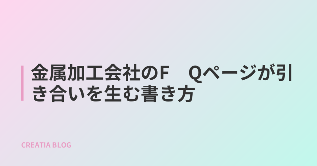 金属加工会社のFАQページが引き合いを生む書き方