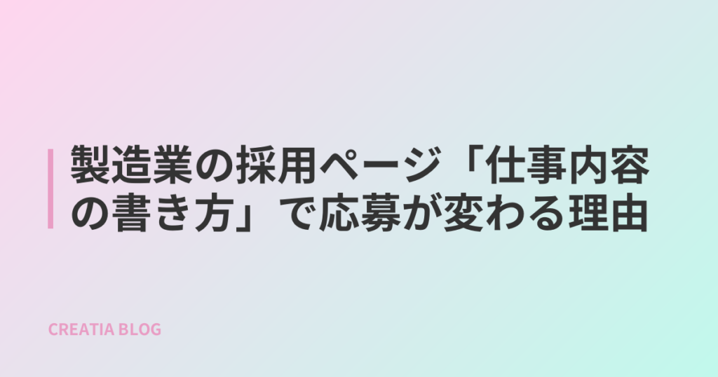 製造業の採用ページ「仕事内容の書き方」で応募が変わる理由