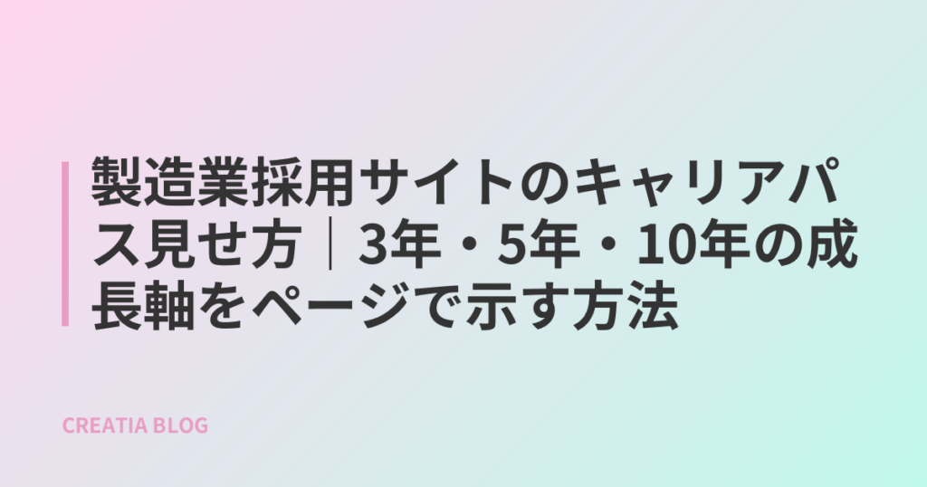 製造業採用サイトのキャリアパス見せ方｜3年・5年・10年の成長軸をページで示す方法