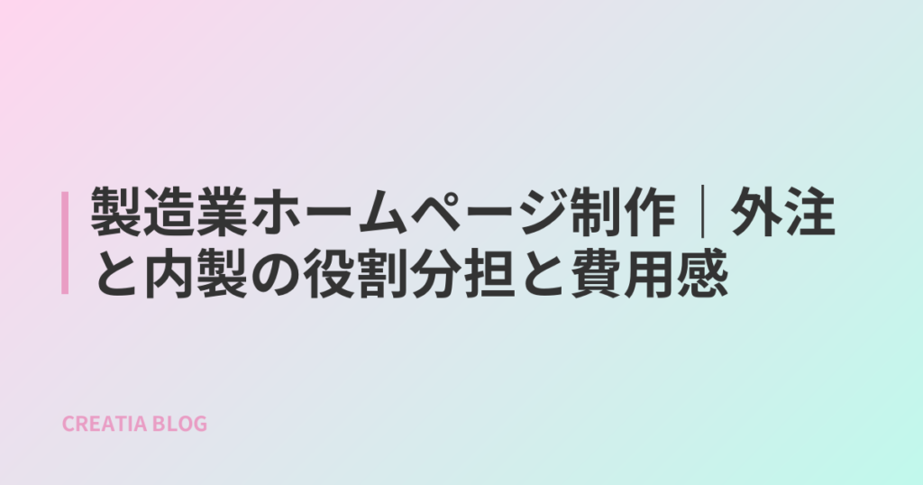 製造業ホームページ制作|外注と内製の役割分担と費用感