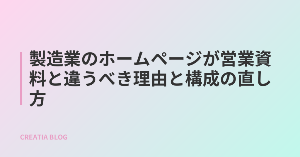 製造業のホームページが営業資料と違うべき理由と構成の直し方