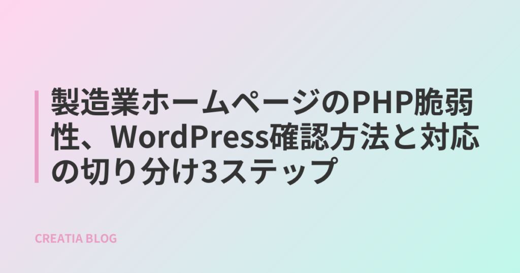 製造業ホームページのPHP脆弱性、WordPress確認方法と対応の切り分け3ステップ