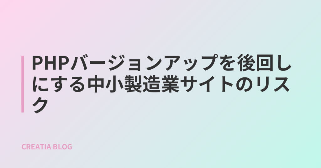 PHPバージョンアップを後回しにする中小製造業サイトのリスク