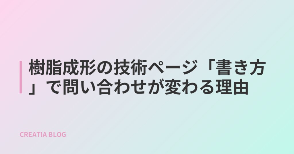 樹脂成形の技術ページ「書き方」で問い合わせが変わる理由