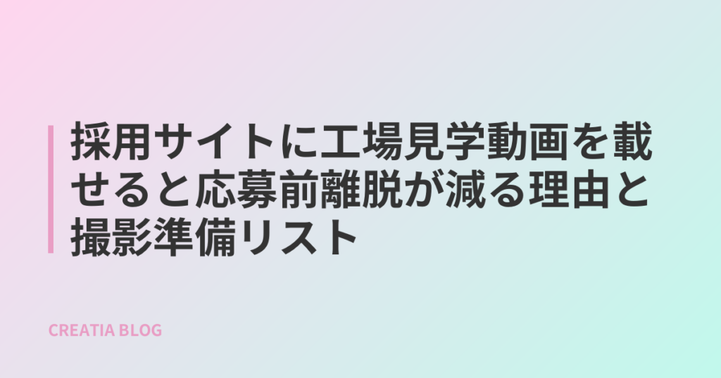採用サイトに工場見学動画を載せると応募前離脱が減る理由と撮影準備リスト