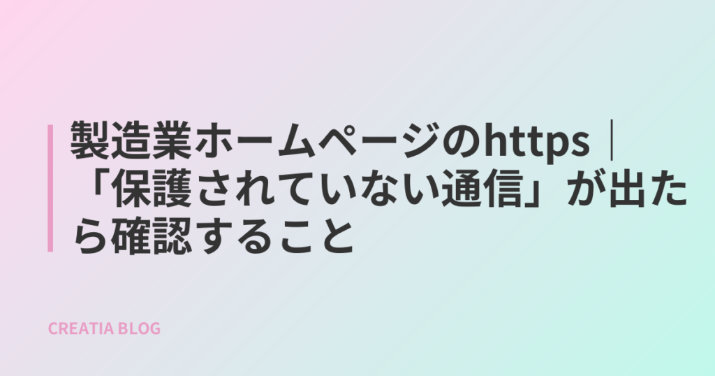 製造業ホームページのhttps|「保護されていない通信」が出たら確認すること