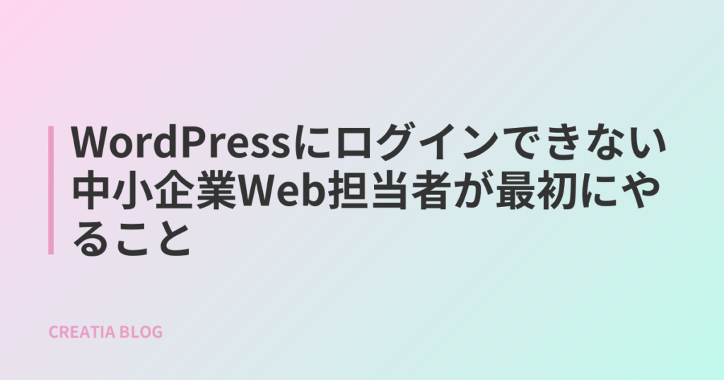 WordPressにログインできない中小企業Web担当者が最初にやること