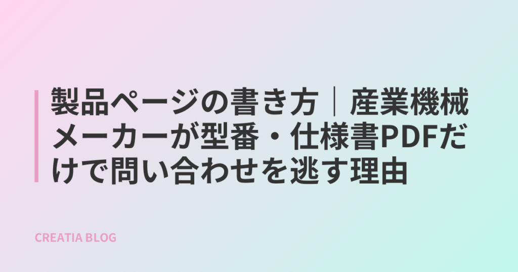 製品ページの書き方|産業機械メーカーが型番・仕様書PDFだけで問い合わせを逃す理由