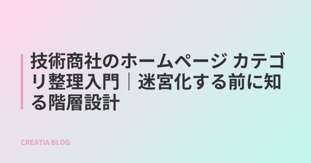 技術商社のホームページ カテゴリ整理入門|迷宮化する前に知る階層設計