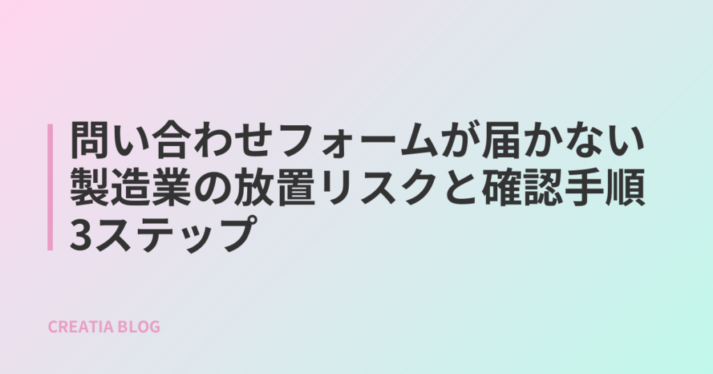 問い合わせフォームが届かない製造業の放置リスクと確認手順3ステップ